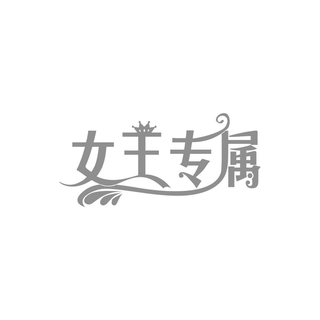 女王店名logo设计图片图片