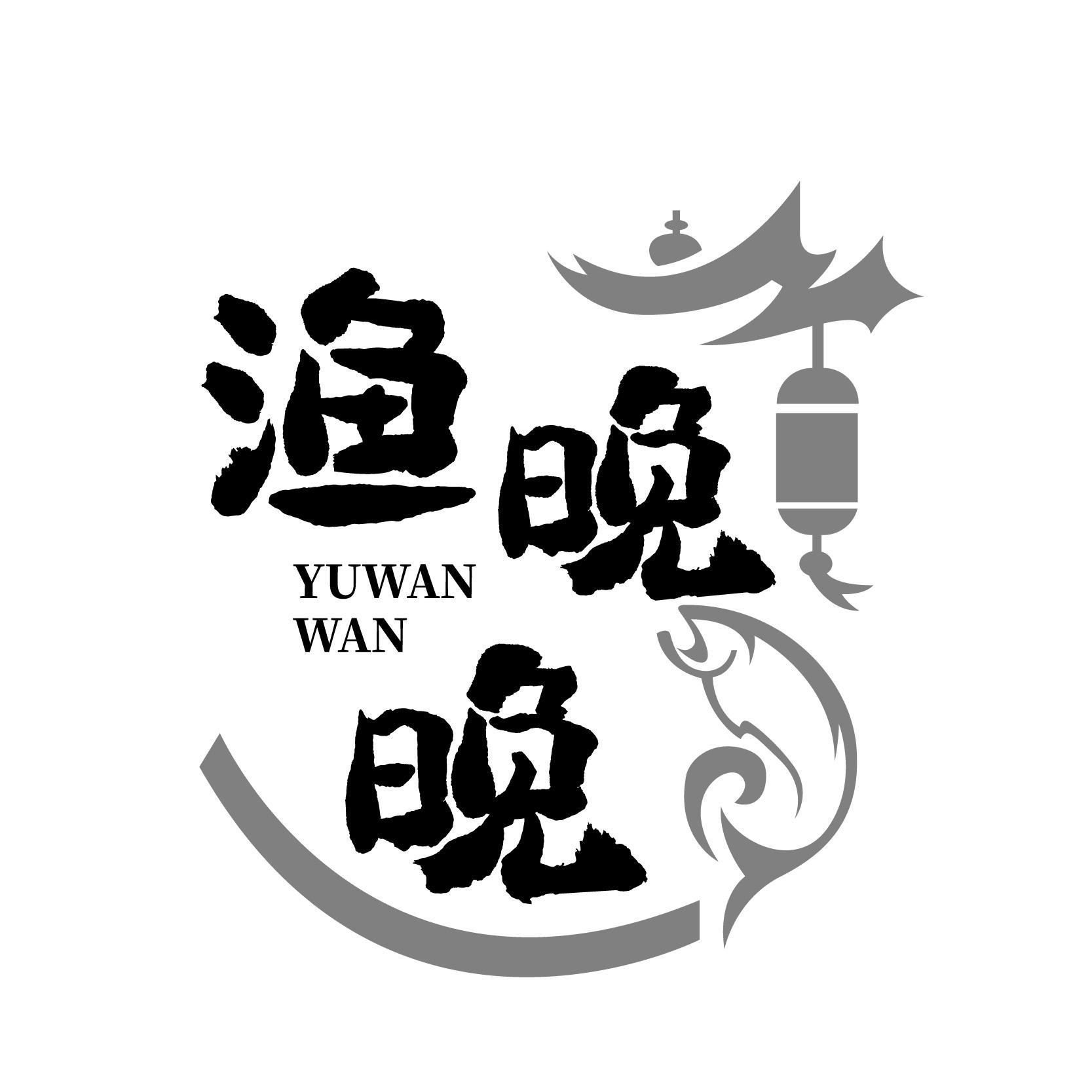 转让商标-渔晚晚
