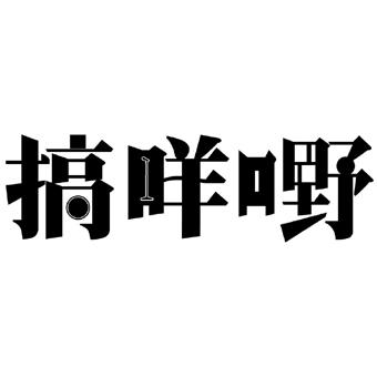 商标名称搞咩嘢商标注册号 69912091,商标申请人深圳市赵小山传媒有限