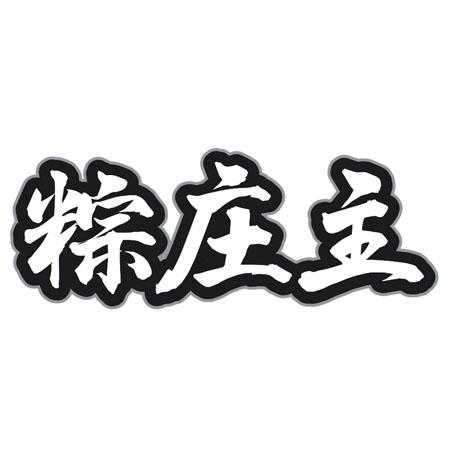转让商标-粽庄主