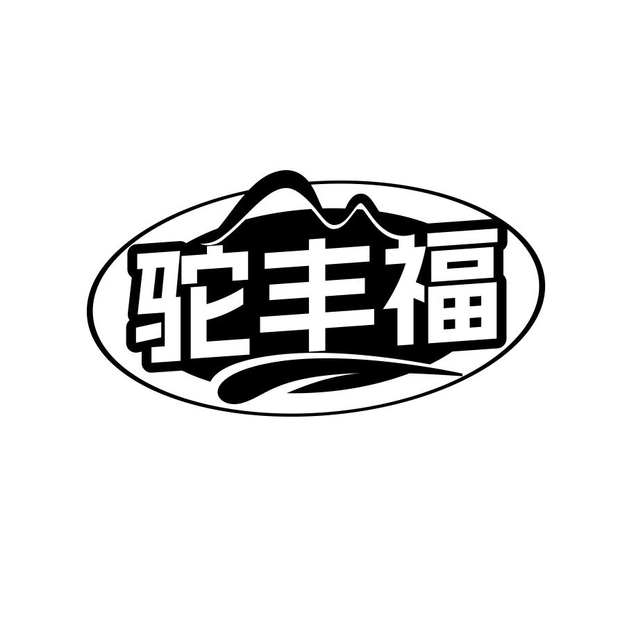 转让商标-驼丰福