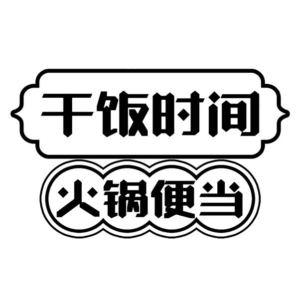 商标文字干饭时间 火锅便当商标注册号 58508322,商标申请人金灿的