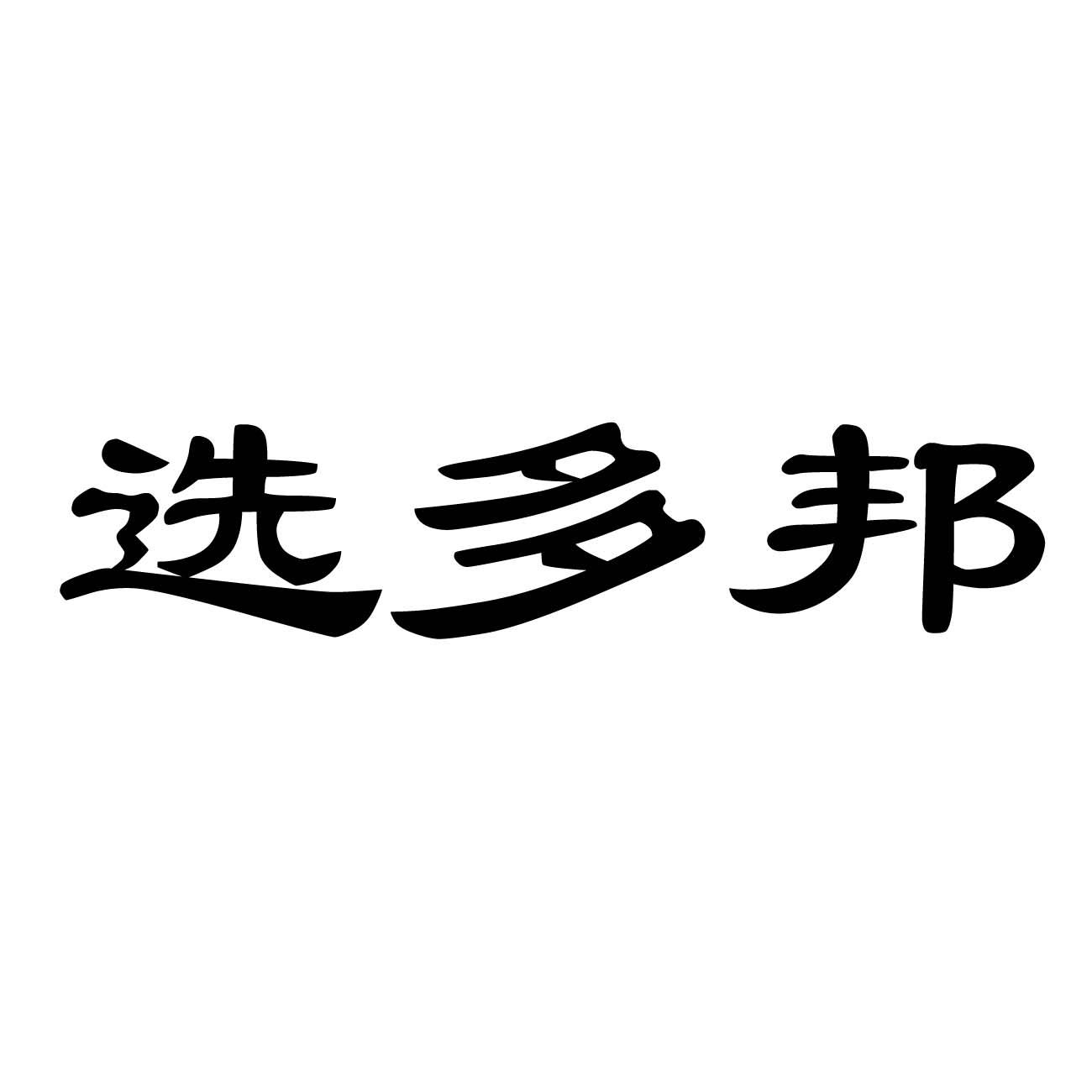 商標名稱選多邦商標註冊號 57615321,商標申請人江西國豪生物科技有限