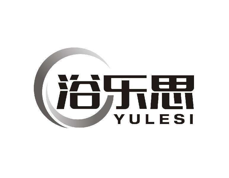 转让商标-浴乐思