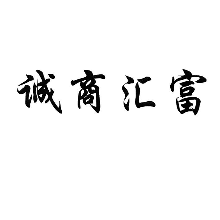 转让商标-诚商汇富