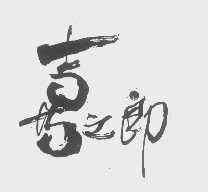 喜之郎商标标样
