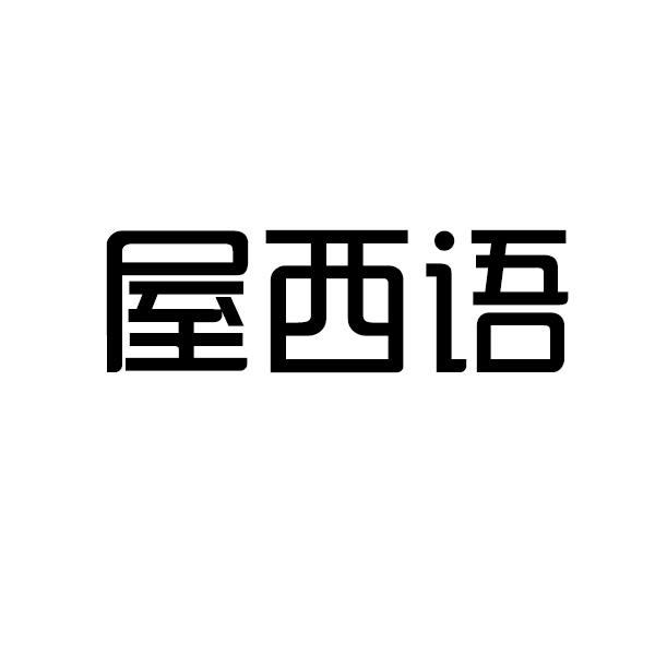 转让商标-屋西语