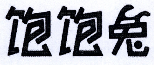 转让商标-饱饱兔