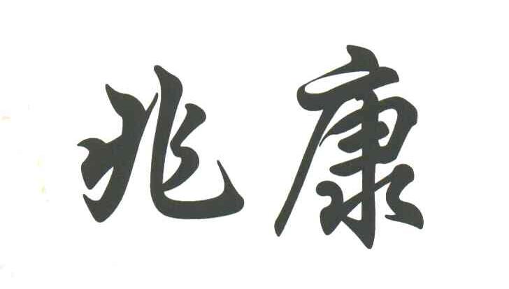 商标文字兆康商标注册号 3102048,商标申请人河北兆康制药有限公司的