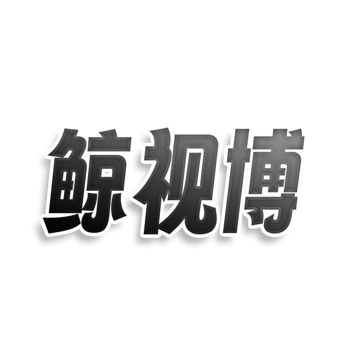 转让商标-鲸视博