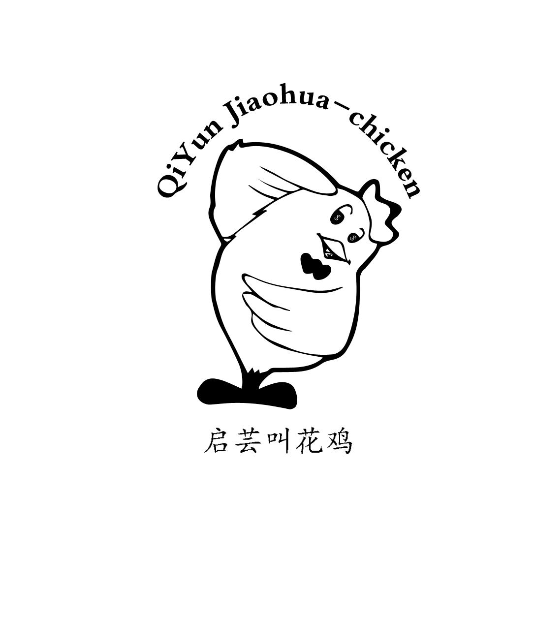 商标文字启芸叫花鸡 qiyun jiaohua