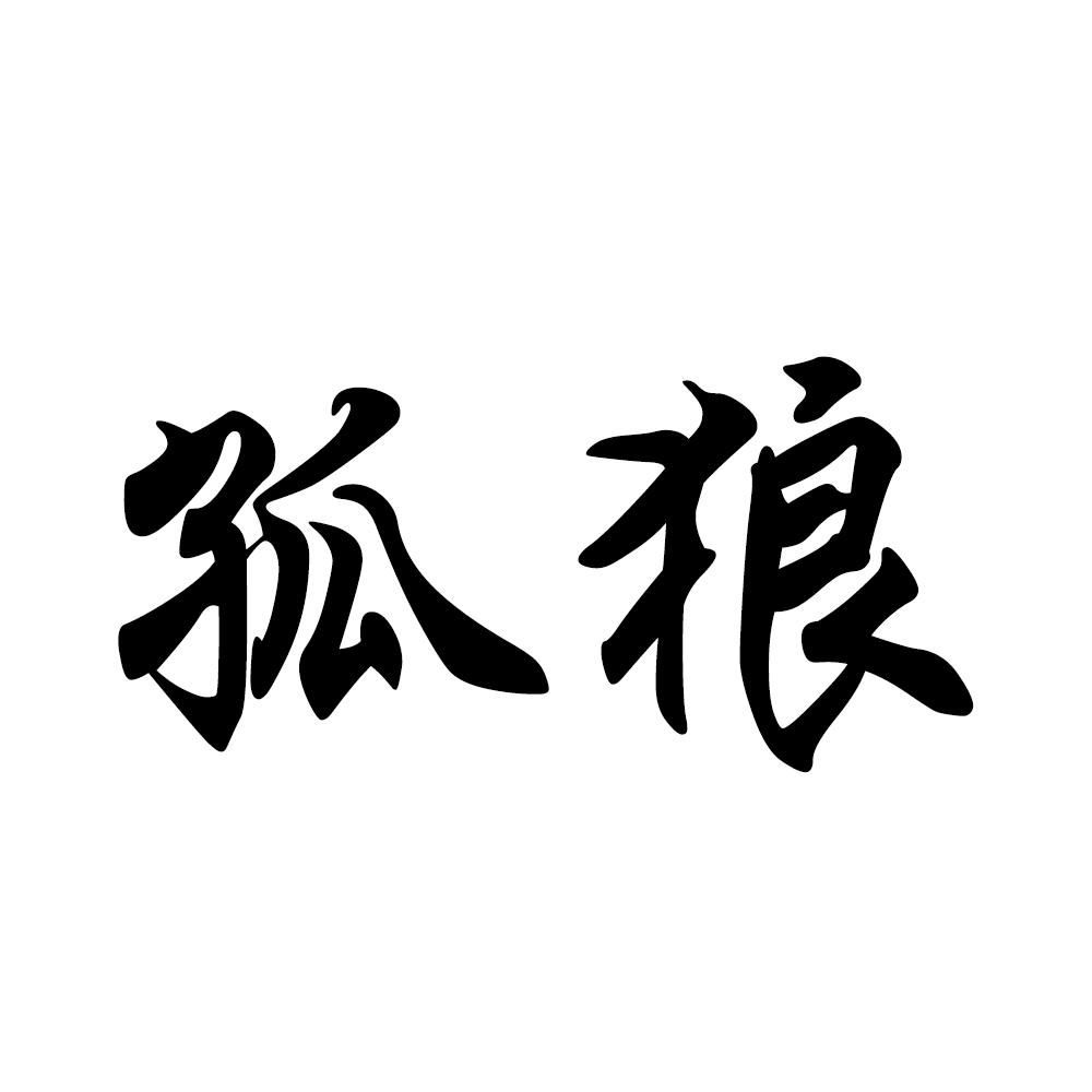 商标文字孤狼商标注册号 46593884,商标申请人河北天海节能环保科技