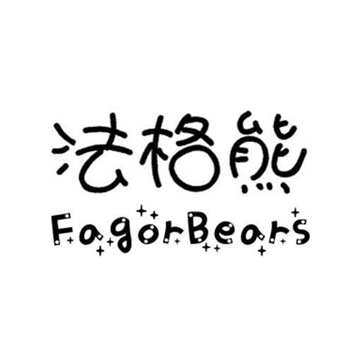 转让商标-法格熊 FAGORBEARS