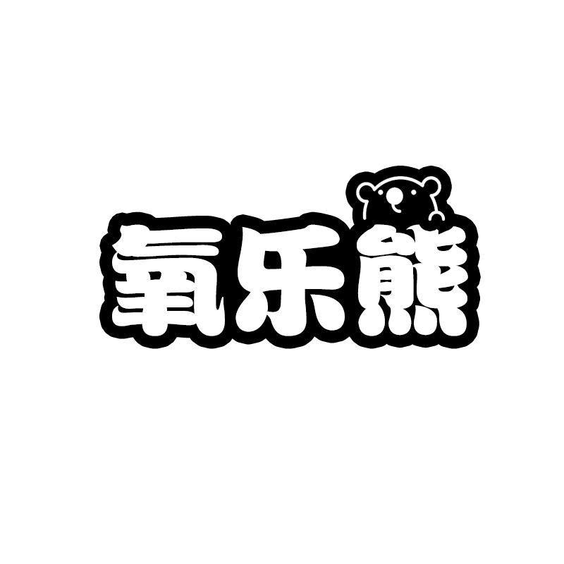 转让商标-氧乐熊