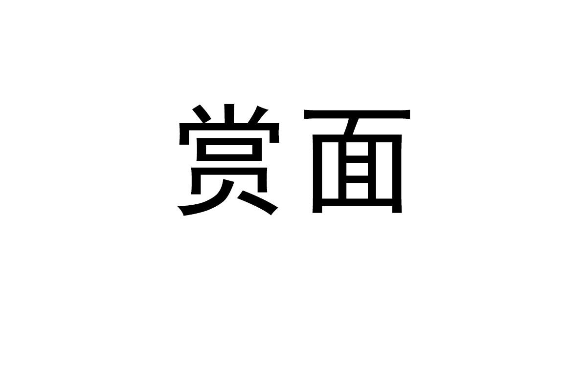 转让商标-赏面