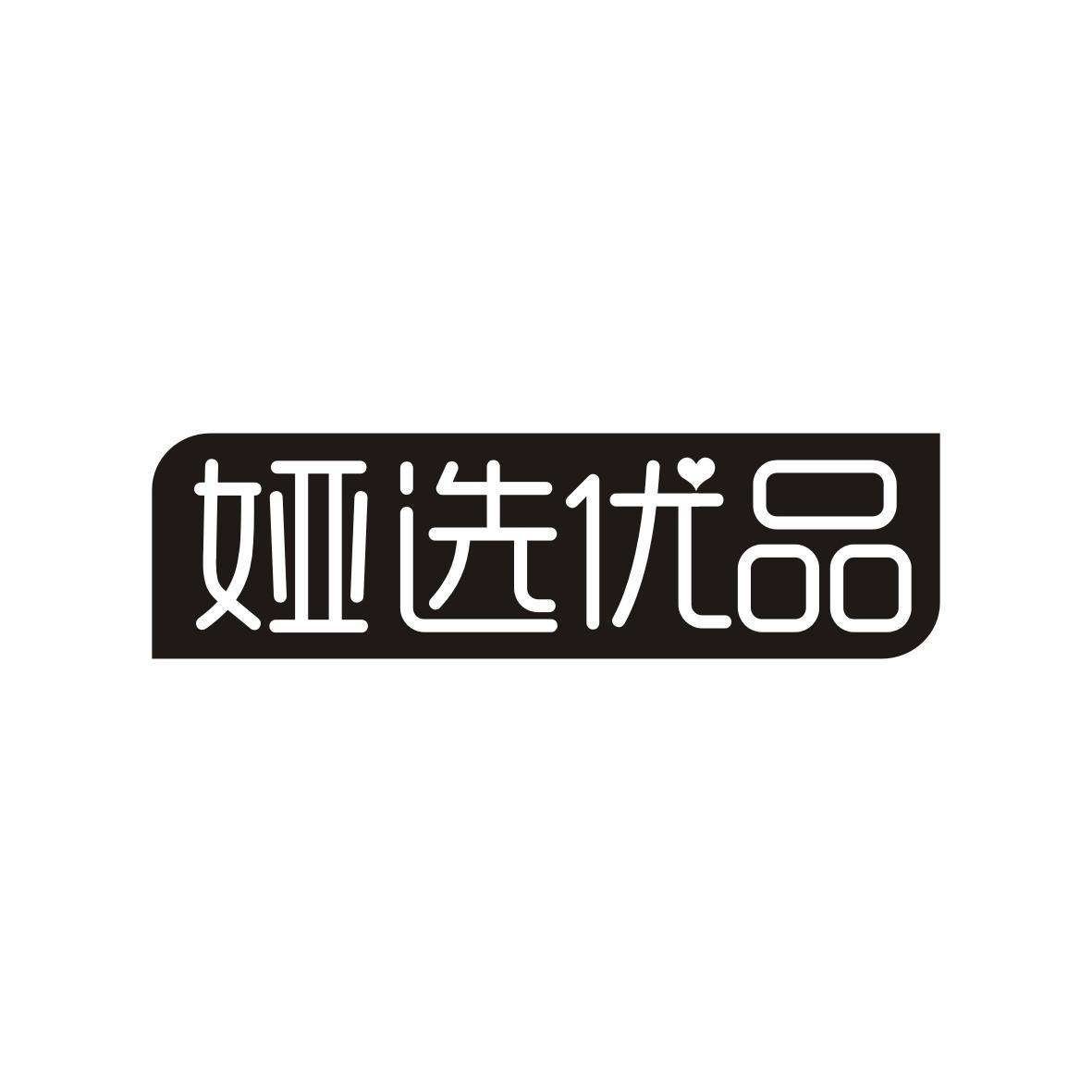 商标文字娅选优品商标注册号 60042302,商标申请人陈瑶的商标详情