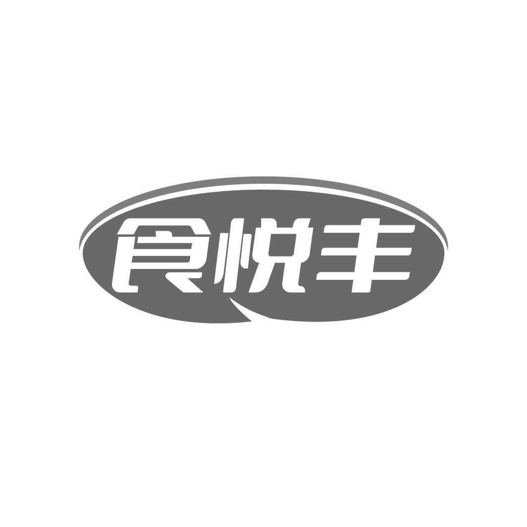 转让商标-食悦丰
