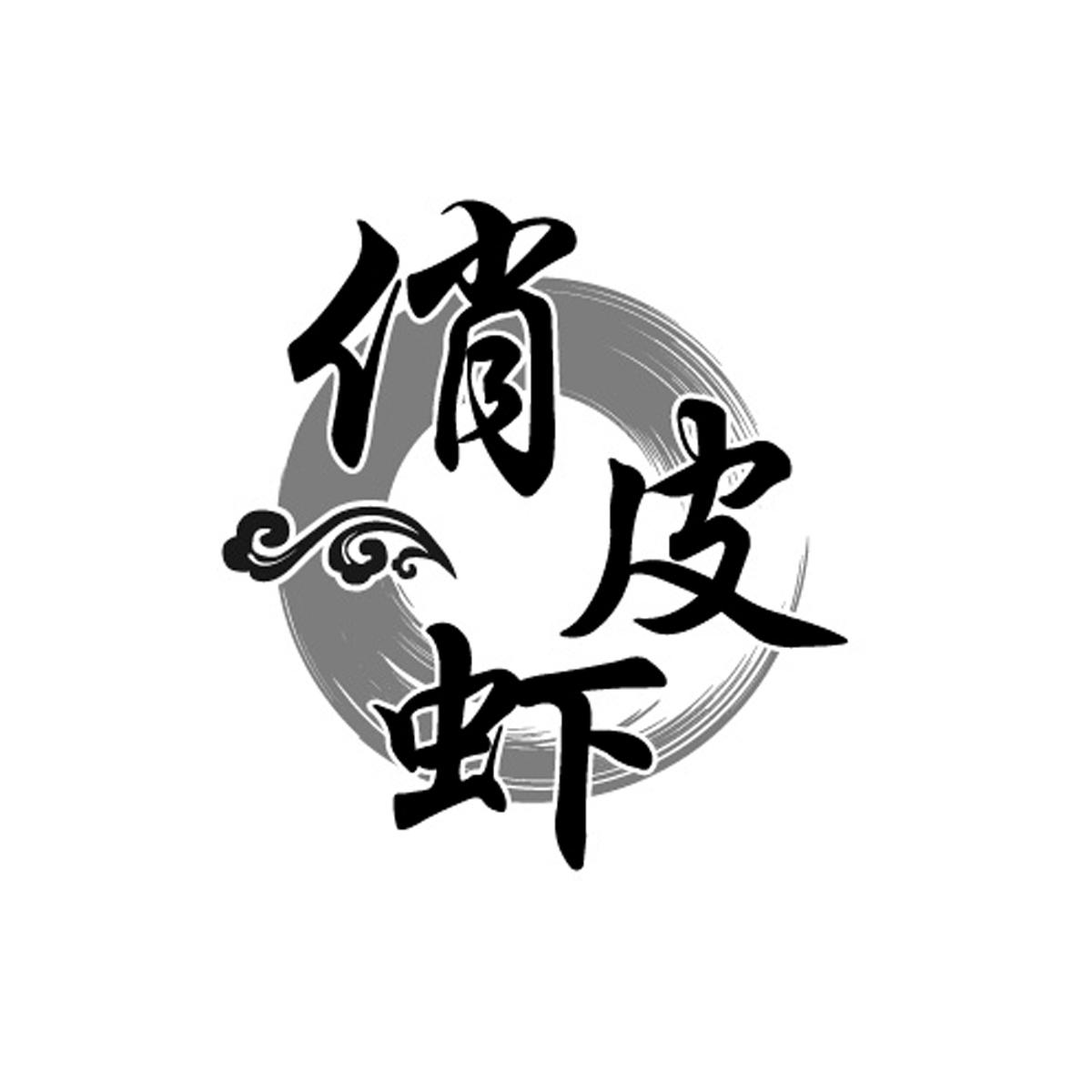 商标文字俏皮虾商标注册号 25254899,商标申请人沈丽芳的商标详情