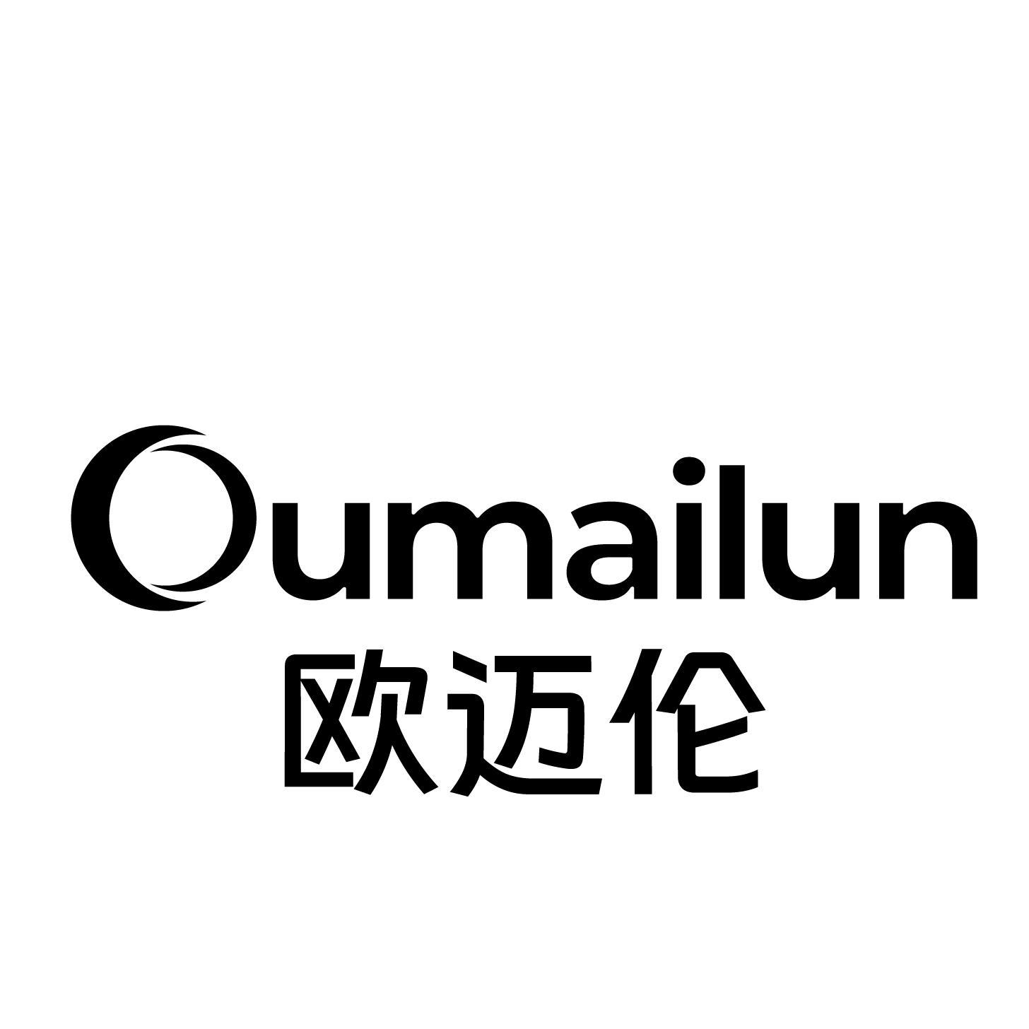 转让商标-欧迈伦