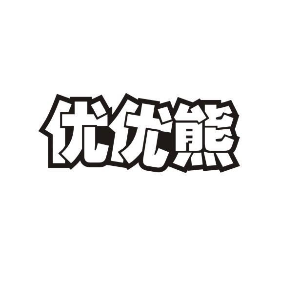 商标文字优优熊商标注册号 55490264,商标申请人杨立森的商标详情
