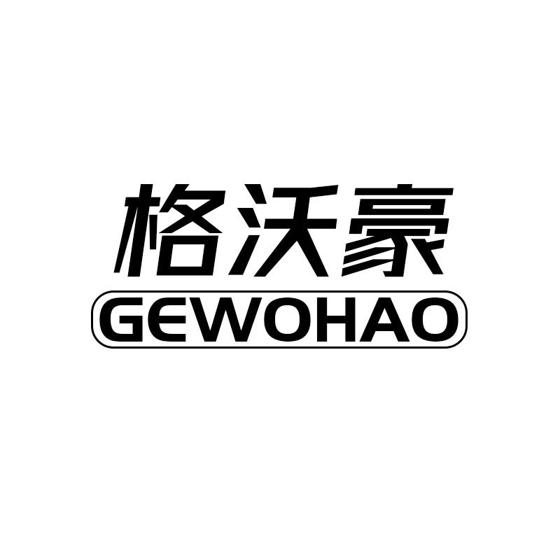 转让商标-格沃豪