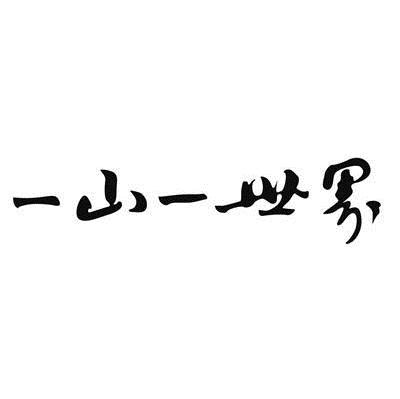 商标文字一山一世界商标注册号 6381049,商标申请人安徽中烟工业有限