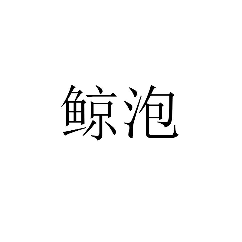 转让商标-鲸泡