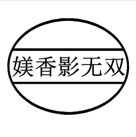 商标文字媄香影无双商标注册号 37869331,商标申请人