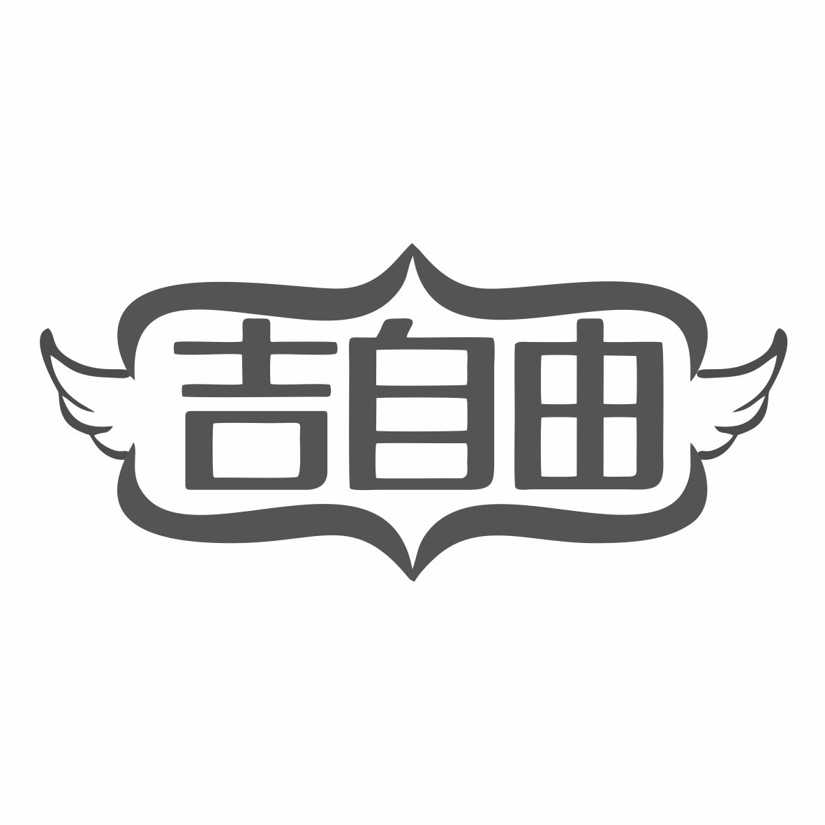 转让商标-吉自由