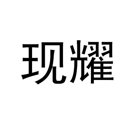 转让商标-现耀