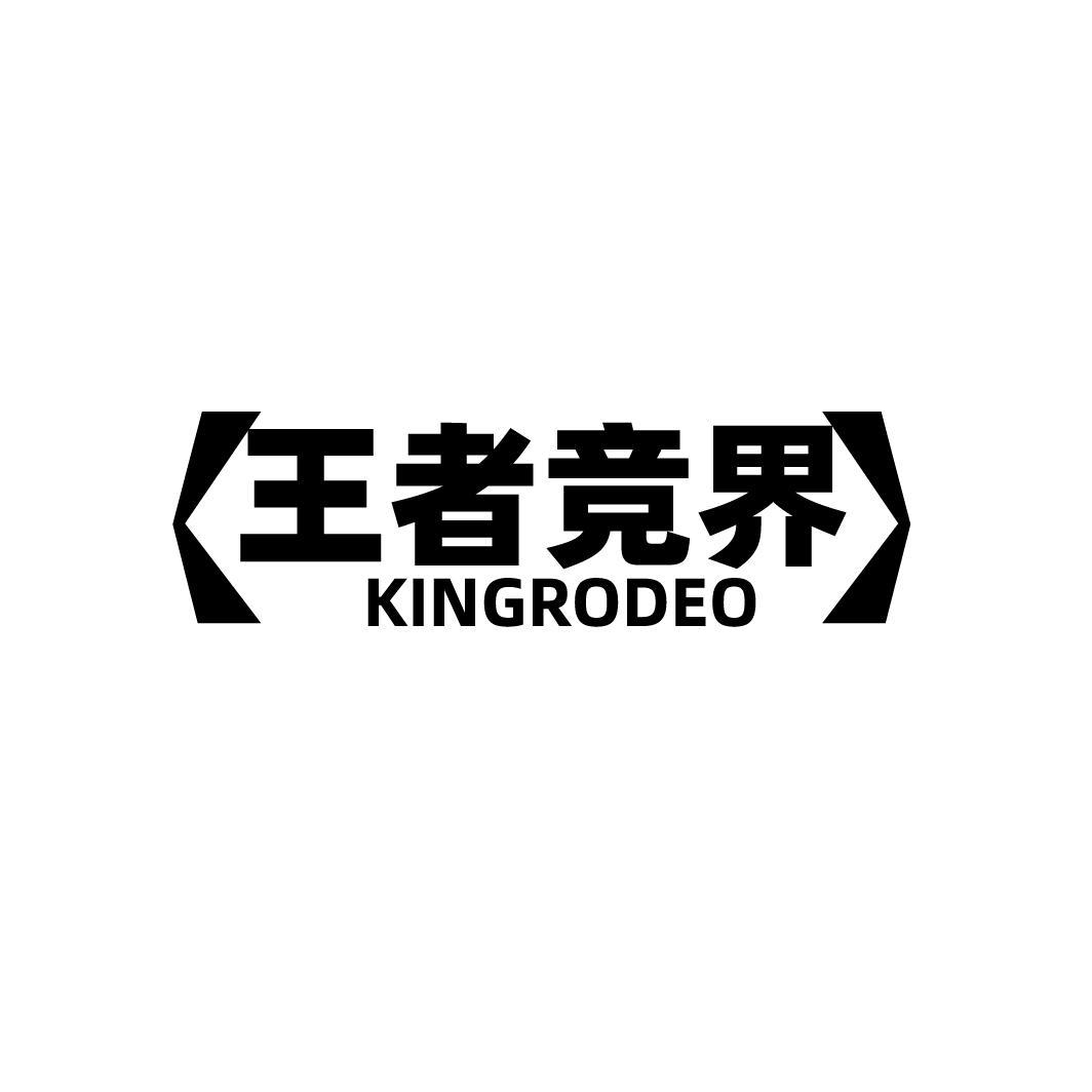 转让商标-王者竞界 KINGRODEO