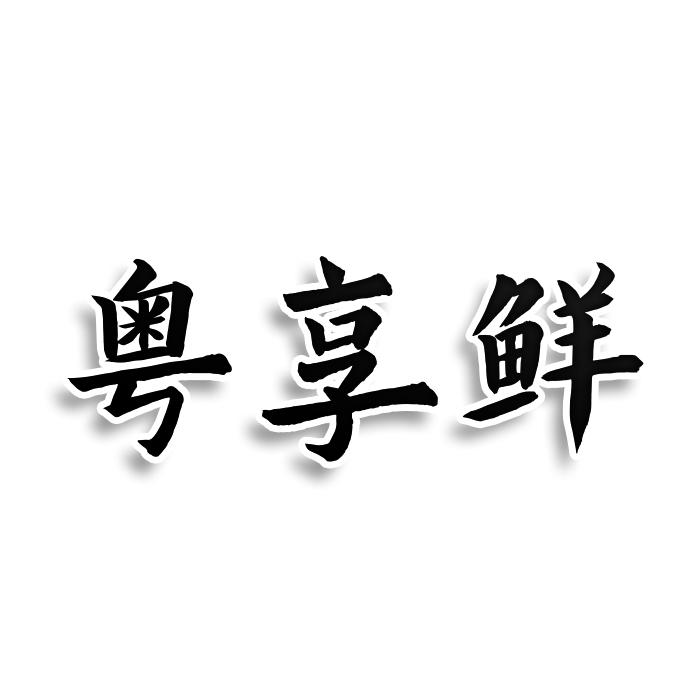 转让商标-粤享鲜