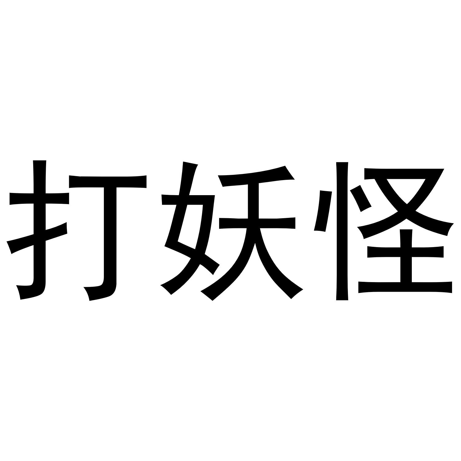 商标文字打妖怪商标注册号 54102643,商标申请人贵州乐奇网络科技有限