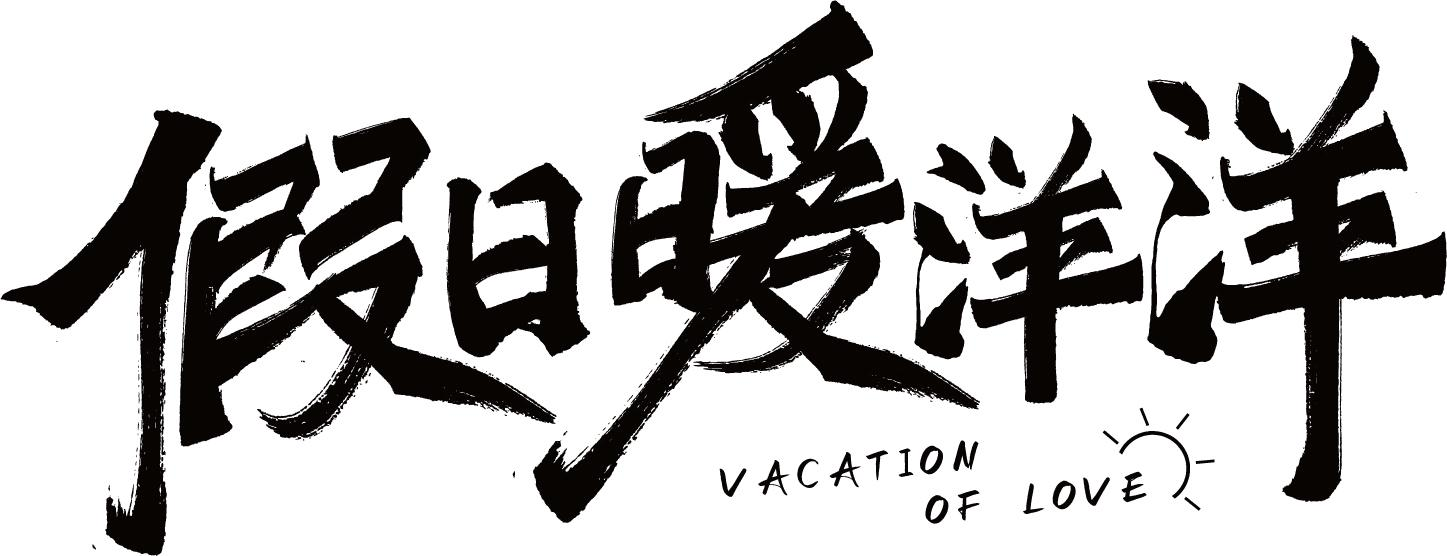 商标文字假日暖洋洋 vacation of love商标注册号 49745850,商标申请
