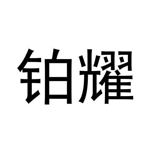 商标文字铂耀商标注册号 58109476,商标申请人福建铂耀建设集团有限