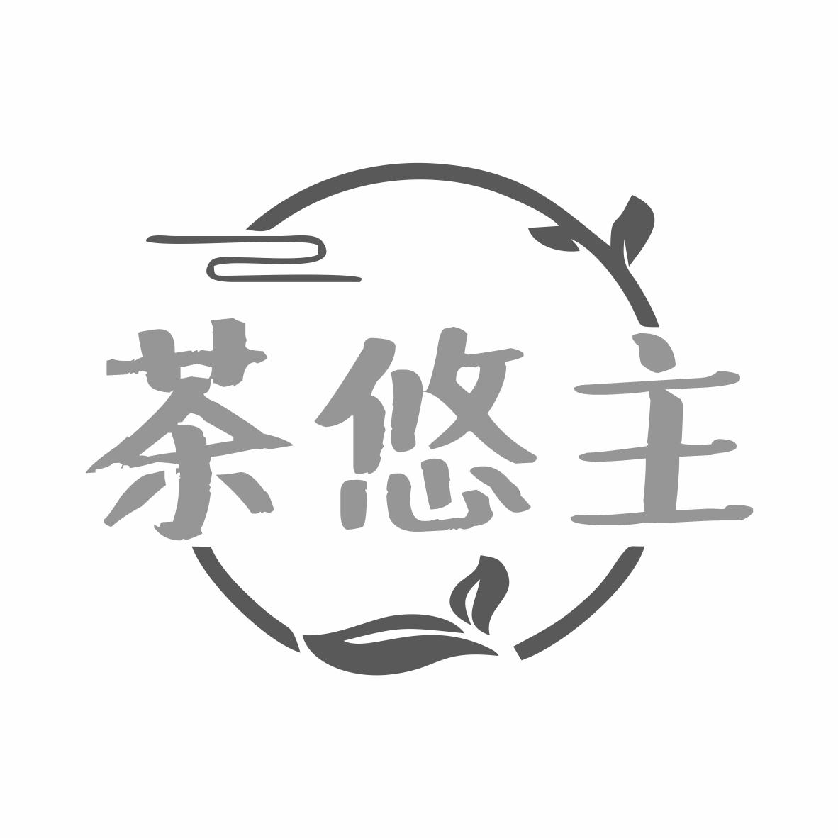 转让商标-茶悠主