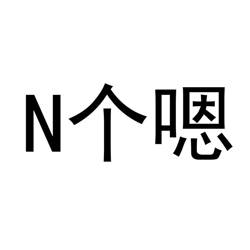 商标文字n 个嗯商标注册号 56971310,商标申请人沈阳西尔西商贸有限