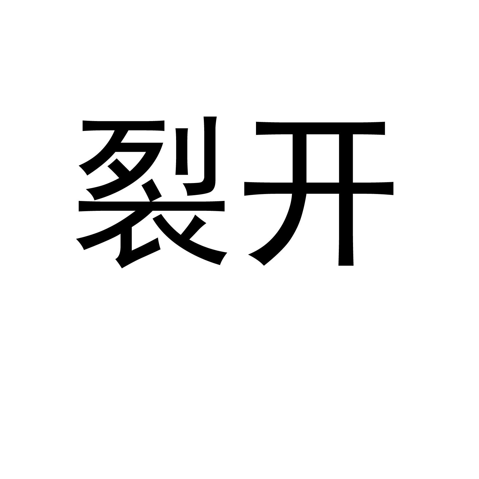 商标文字裂开商标注册号 52093556,商标申请人潘德隆的商标详情 - 标