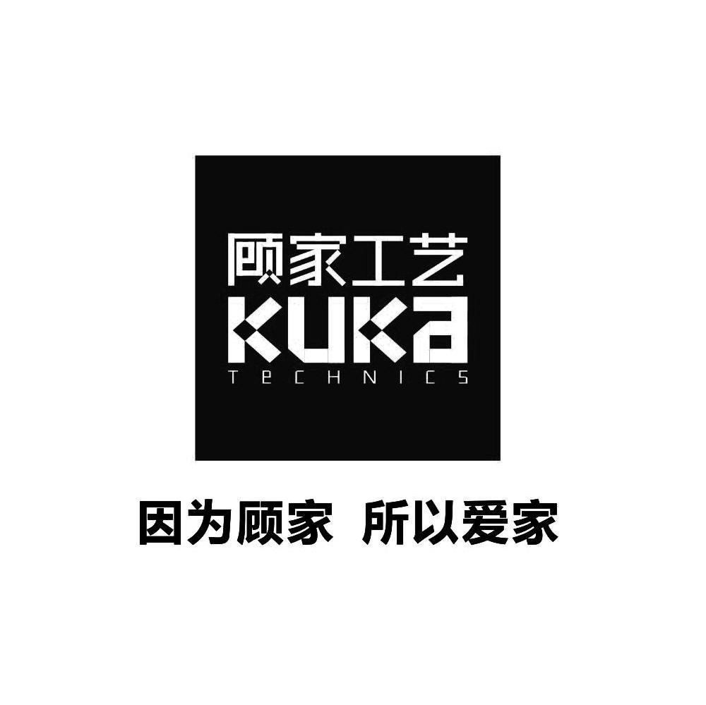 商标文字顾家工艺 因为顾家 所以爱家 kuka technics商标注册号