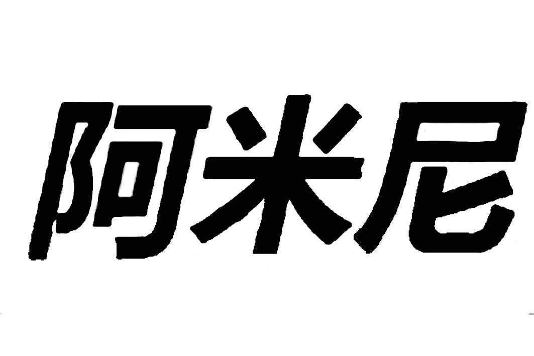 商标文字阿米尼商标注册号 21098260,商标申请人靖安县阿米尼汽车用品