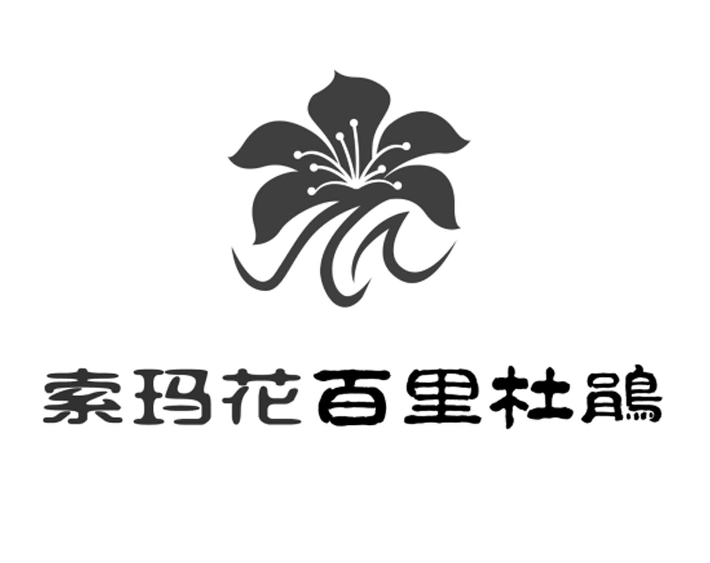 商标文字索玛花百里杜鹃商标注册号 49081679,商标申请人北京腾胜太和