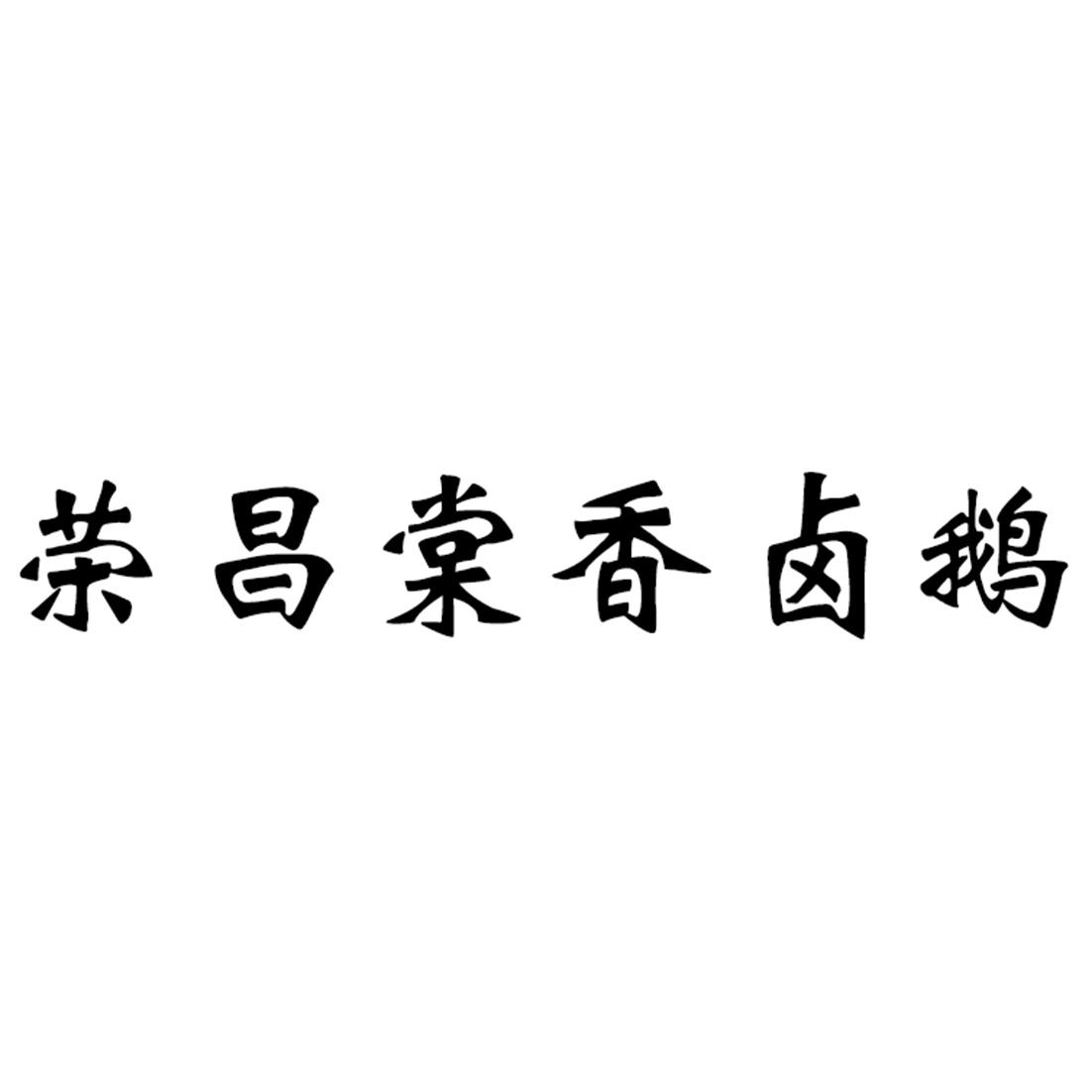 荣昌卤鹅logo图片