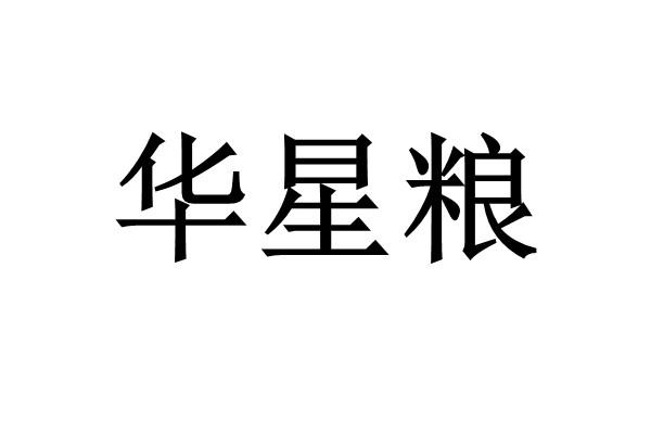 转让商标-华星粮