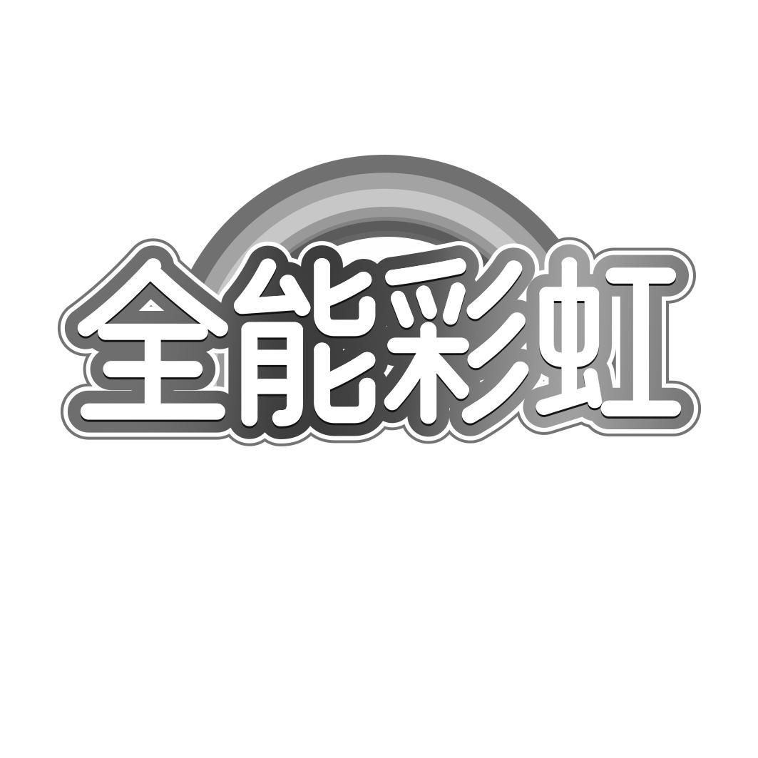 转让商标-全能彩虹