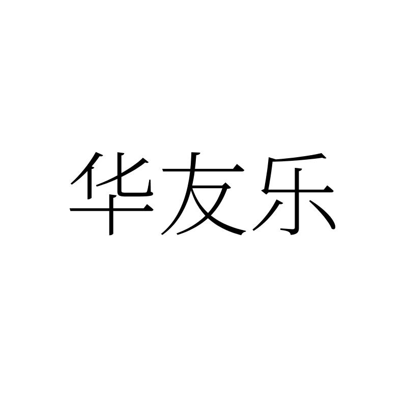 转让商标-华友乐