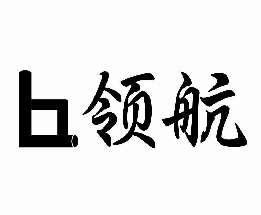 商标文字领航商标注册号 10434298,商标申请人吉林省领航新型建材有限