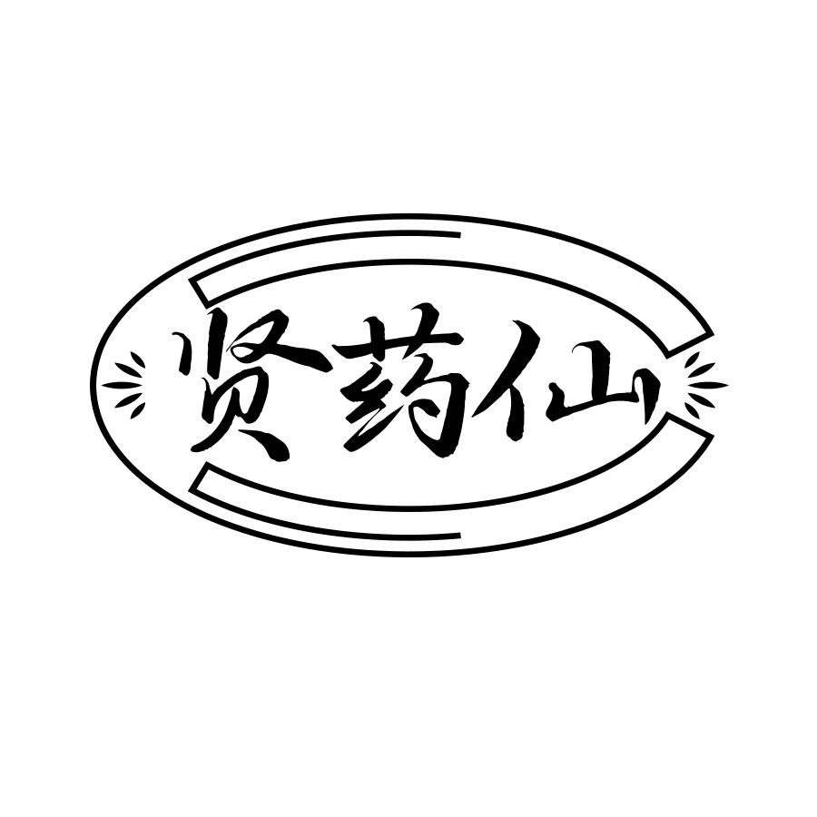 转让商标-贤药仙