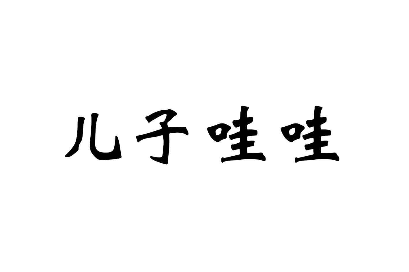 商标文字儿子哇哇商标注册号 48120050,商标申请人艾合麦提江·依明尼