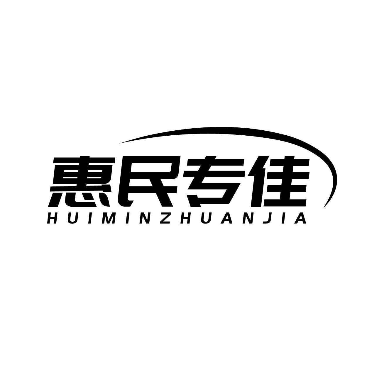 转让商标-惠民专佳