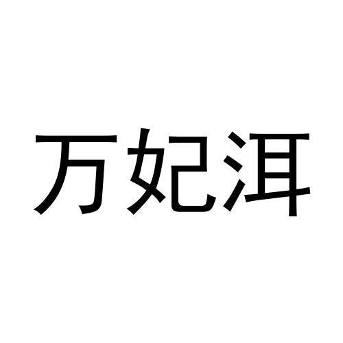 转让商标-万妃洱